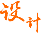 經驗豐富的技術人員設計制造