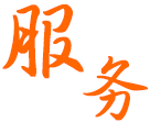 24小時客服為您在線解決問題
