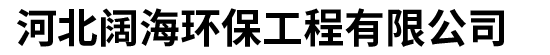 河北闊海環保工程有限公司